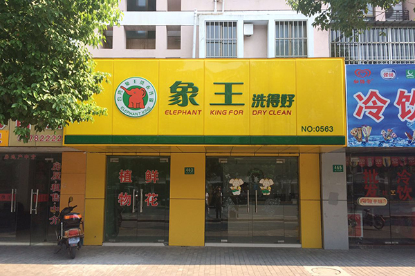 上海有哪些干洗店加盟的品牌 怎么選擇